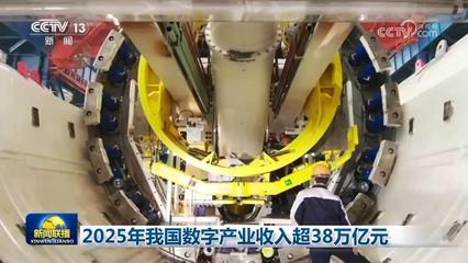 科技自立自強 2025年我國數字產業突破38萬億元，AI基礎軟件開發歷史性突破